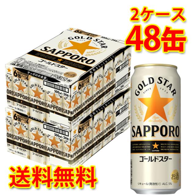 ランキング入賞商品 サッポロ ゴールドスター 500ml 48缶 2ケース 新ジャンル 国産 送料