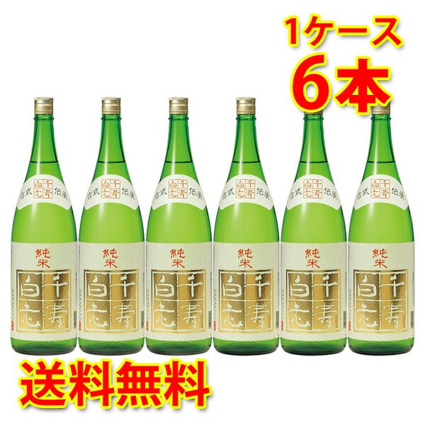 日本公式品 白老 はくろう 千寿 純米酒 1 8l 6本セット 日本酒 清酒 送料無料 北海道 沖縄は送料1000円 21年春夏再販 Carlavista Com