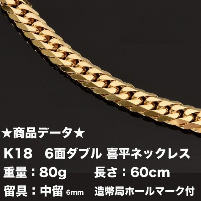 再入荷送料無料 K18 喜平ネックレス 18金 六面ダブル 80g 60cm 中留 中折れ 6mm 6面 ダブル キヘイ 造幣局検定マーク刻印入 ジュエリーケー 大阪の直営店舗 Demo Cerradoengenhariarv Com Br