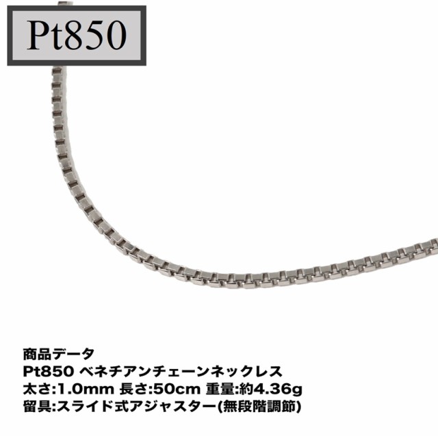 ベネチアネックレス：スライド調整式(長さ45cm：幅1.2mm) プラチナ850