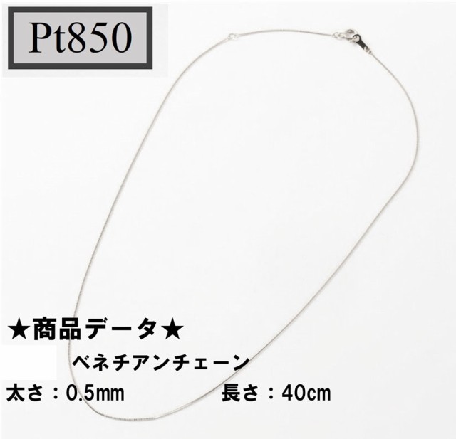 Pt850　プラチナ850　ベネチアンチェーン　40cm　0.5ｍｍ（ジュエリーケース付き・宅急便送料無料）ベネチアン　40ｃｍ