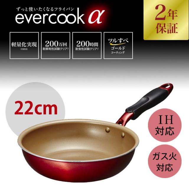 Evercook A エバークックアルファ フライパン22cm Ih 炒め エバークック アルファ フッ素コーティの通販はwowma ワウマ エコキッチン Wowma 店 商品ロットナンバー