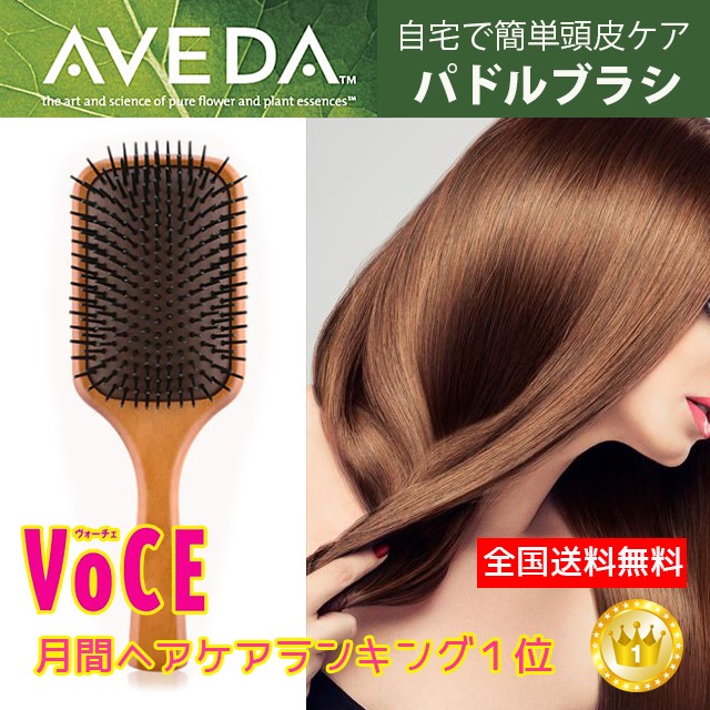 訳あり ヘアケア アヴェダ Avedaパドルブラシ 頭皮ケア Instagramなどのsnsで大人気の通販はau Pay マーケット 美 Shop 商品ロットナンバー