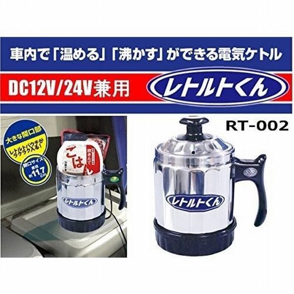 公式 Newing ニューイング レトルトくん Dc12v 24v兼用 車載用 電気ケトル Rt 002 車