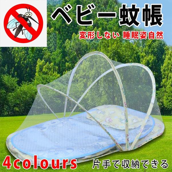 蚊帳 かや ベビー蚊帳 ベッド ネット 赤ちゃん 幼児 蚊よけ 虫防止 簡単収納 折り畳み 赤ちゃん用 子供 ホーム 屋外 キャ