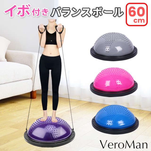 在庫処分大特価 バランスボール 半円 半球 60cm 大きいサイズ チューブ付き 空気入れ付き Veroman メール便なら送料無料 Www Iacymperu Org