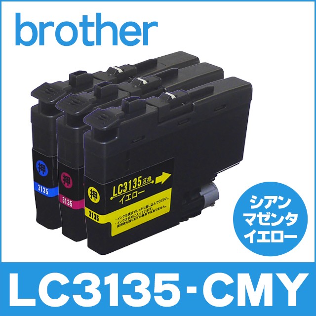 Lc3135cmy ブラザー互換インクカートリッジ Brother Lc3135シリーズ 専門店 イエロ シアン マゼンタ カラー3色