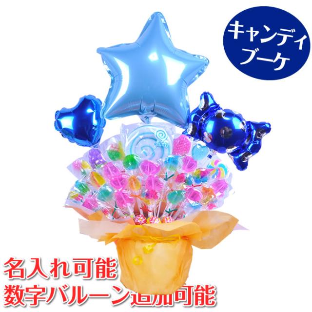 キャンディブーケ ブルースターのキャンディーブーケ 誕生日 結婚式 開店祝い 発表会 記念日 おしゃれ No 7109