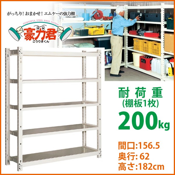 農具 農機具 工具 収納 ラック 強力棚 耐荷重 200kg 頑丈 丈夫 5段 棚 スチール 豪力君 倉庫 整理棚 約 幅157 奥行60 高