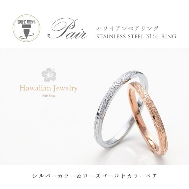 50 Off ハワイアンジュエリー ペアリング 2本セット ステンレス 刻印無料 つけっぱなし 甲丸 細身 おしゃれ ハワイアン シルバーカラー ピンクゴ 格安人気 Www Icamek Org