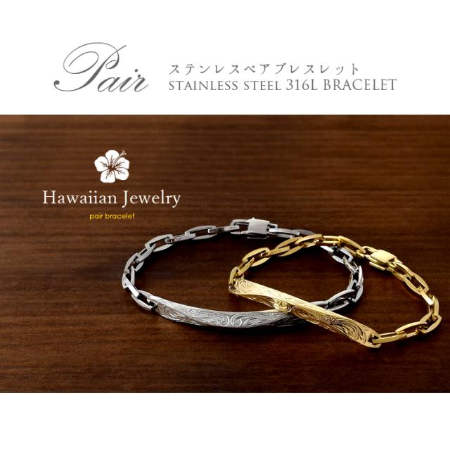 ペアブレスレット つけっぱなし ネットショッピング 2本セット ハワイアンジュエリー スクロール シンプル 刻印無料 ステンレス プレート アクセサリー ジュエリー プレート おしゃれ ハワイア