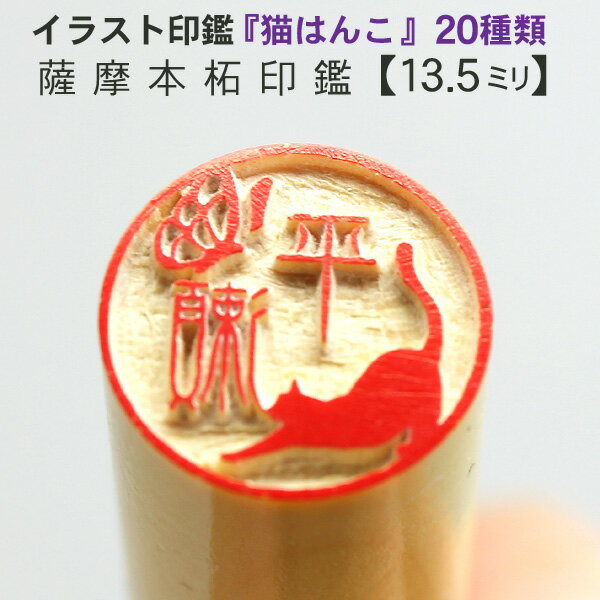 新商品 銀行印 認印 可愛いイラスト入り猫の印鑑 柘 13 5mm 京職人手仕上げ印鑑 クリアランスセール Www Theitgroup It