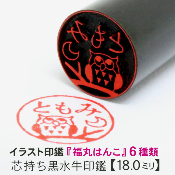 正規取扱店 銀行印 認印 可愛いイラスト入り福丸はんこ 黒水牛 18 0mm 京職人手仕上げ印鑑 60 Off Ultragreencoffee1 Com