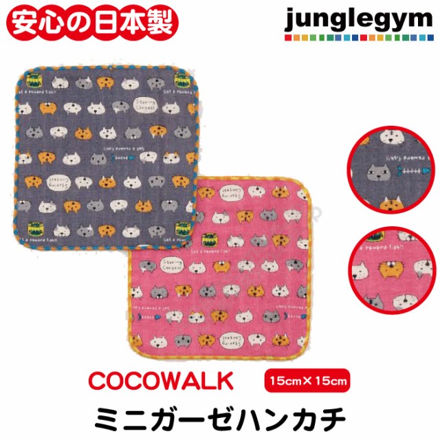 ココウォーク Cocowalk ミニガーゼハンカチ ねこ顔 15cm 15cm 子供 子供用 幼稚園 保育園 入園準備 男の子 男子 男 女の子 女子の通販はau Wowma ワウマ かわいい雑貨通販ジャングルジム 商品ロットナンバー