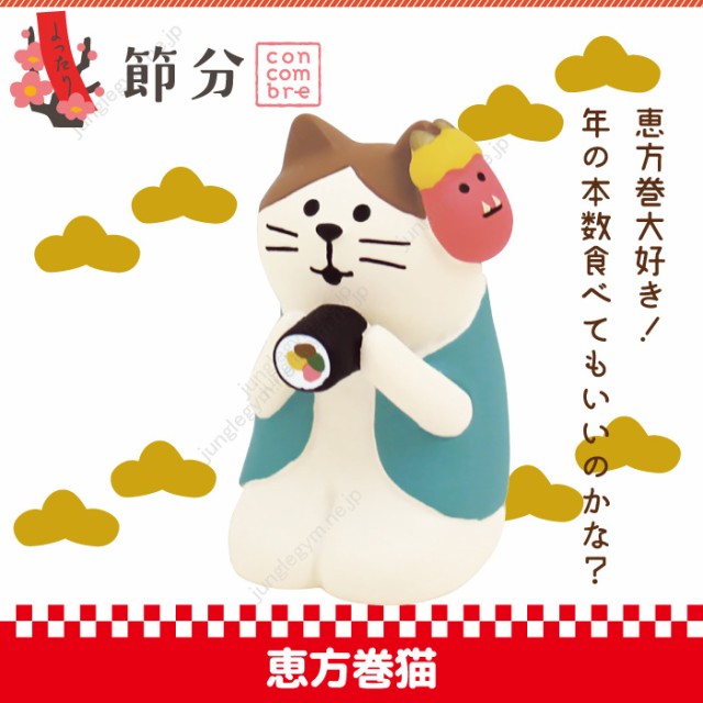 デコレ コンコンブル 節分 恵方巻き猫 Decole Concombre 年 新作 猫 雑貨 ねこ 置物 小さい ネコ グッズ 可愛い かわいい カワイイの通販はau Pay マーケット かわいい雑貨通販ジャングルジム 商品ロットナンバー