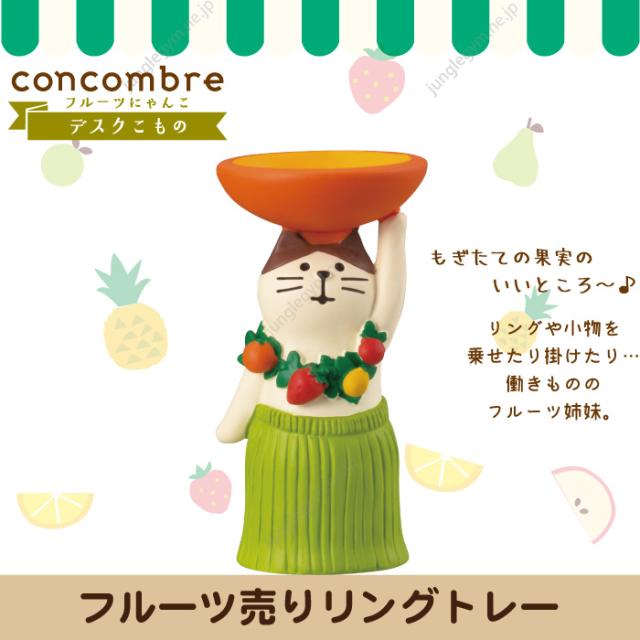 デコレ コンコンブル Decole Concombre フルーツ売りリングトレー 年3月下旬入荷予定ご予約 リングト