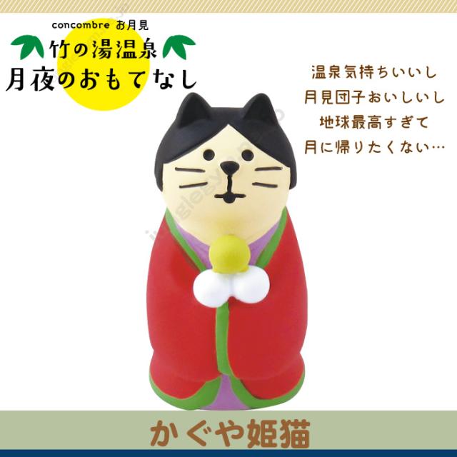 デコレ コンコンブル お月見 竹の湯温泉 かぐや姫猫 年7月入荷 Decole Concombre 新作 十五夜 ねこ 雑貨 ネコ グッズ 置物 オブジの通販はau Pay マーケット かわいい雑貨通販ジャングルジム 商品ロットナンバー