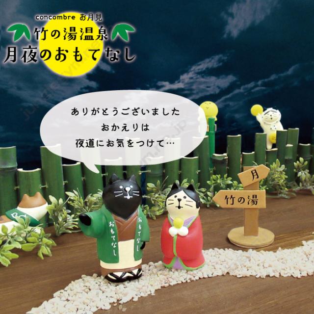 デコレ コンコンブル お月見 竹の湯温泉 かぐや姫猫 年7月入荷 Decole Concombre 新作 十五夜 ねこ 雑貨 ネコ グッズ 置物 オブジの通販はau Pay マーケット かわいい雑貨通販ジャングルジム 商品ロットナンバー