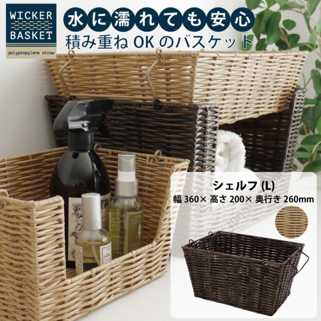 Wicker バスケット シェルフ Lサイズ 収納ボックス おしゃれ かわいい ナチュラル カゴ かご ミニサイズ 小 積み重ね可 タオル ハンカの通販はau Pay マーケット かわいい雑貨通販ジャングルジム 商品ロットナンバー