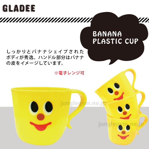 Gladee グラディー バナナプラスチックコップ うがいコップ 歯磨きコップ かわいい Gladly Gladeeの通販はau Pay マーケット かわいい雑貨通販ジャングルジム 商品ロットナンバー