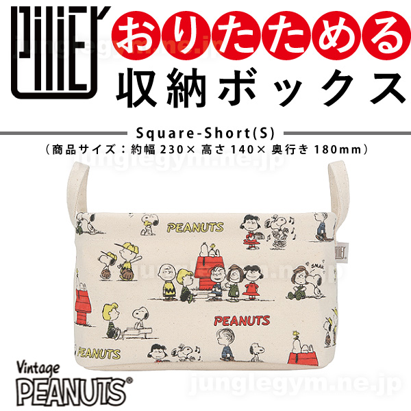 ピリエ スクエアショート S ピーナッツ スヌーピー フレンズ 収納ボックス 収納 ケースの通販はau Pay マーケット かわいい雑貨通販ジャングルジム 商品ロットナンバー