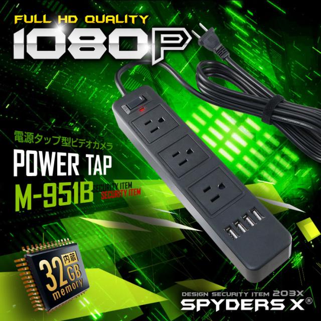 電源タップにしか見えない 秘匿性抜群小型カメラ 小型カメラ スパイカメラ 電源タップ型カメラ M 951b スパイダーズxの通販はau Pay マーケット アキバガレージ 商品ロットナンバー