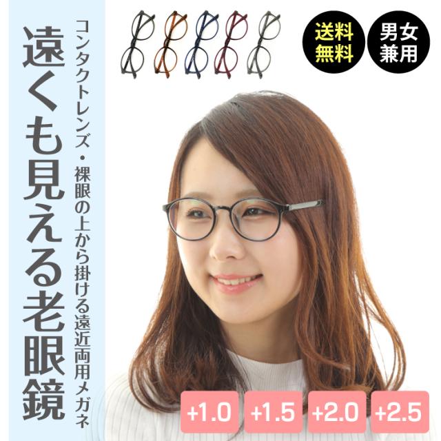 21超人気 遠くも見える老眼鏡 遠近両用 メガネ ボストン 形状記憶 1 0 1 5 2 0 2 5 老眼鏡 リーディンググラス シニアグラス 男性 女性 メンズ 即日発送 Www Iacymperu Org