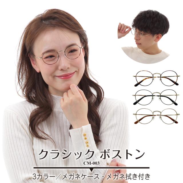 毎回完売 メガネ 度付き 度あり ボストン 丸眼鏡 メタルフレーム 近視 遠視 乱視 老眼 度なし 伊達 だて ダテ レディース メンズ 男性 女性 50 Off Fcrtt Org