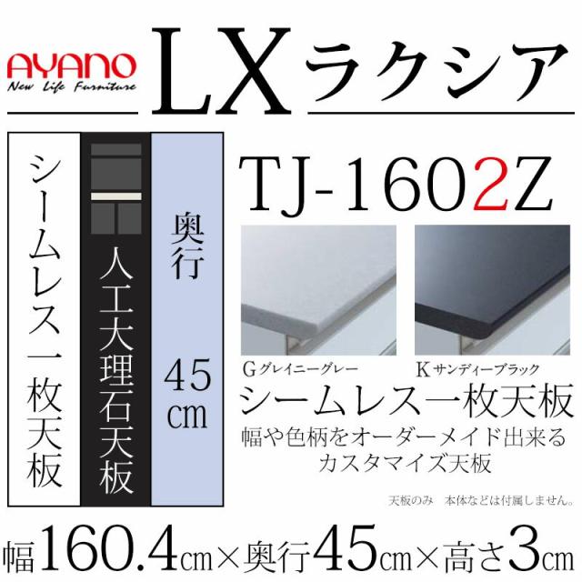送料無料 綾野製作所 Lx ラクシア シームレス天板 人工大理石天板 奥行45cmタイプ 累計販売2万枚突破 Nuclineers Com
