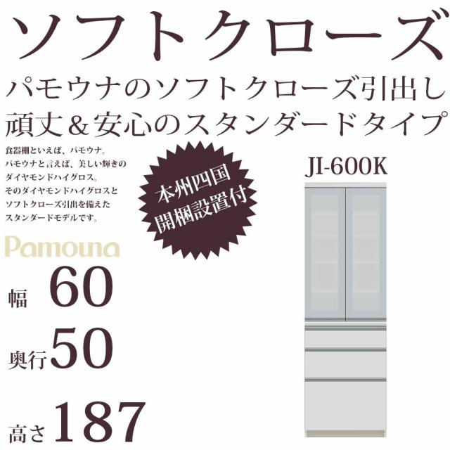 くらしの収納館 食器棚 パモウナ Ji 600k 幅60 奥行50 高