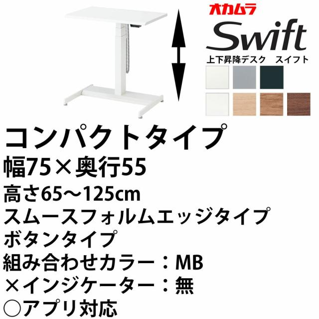 レビューで送料無料 オカムラ スイフト スタンディング 上下昇降 ワークデスク コンパクト スムースフォルムエッ Graming