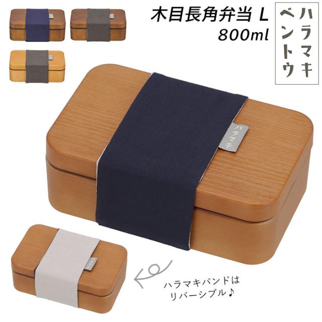 弁当箱 おしゃれ 一段 通販 男性 1段 ランチボックス 800ml ゴムバンド ハラマキ 木目 シンプル 無地 かわいい メンズ 大容量 お弁当箱の通販はau Pay マーケット Backyard Family インテリアタウン Au Pay マーケット店 商品ロットナンバー