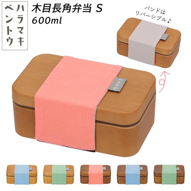 弁当箱 おしゃれ 一段 通販 女子 1段 ランチボックス 600ml ゴムバンド ハラマキ 木目 シンプル 無地 かわいい 大人 小学生 お弁当箱の通販はau Pay マーケット Backyard Family インテリアタウン Au Pay マーケット店 商品ロットナンバー
