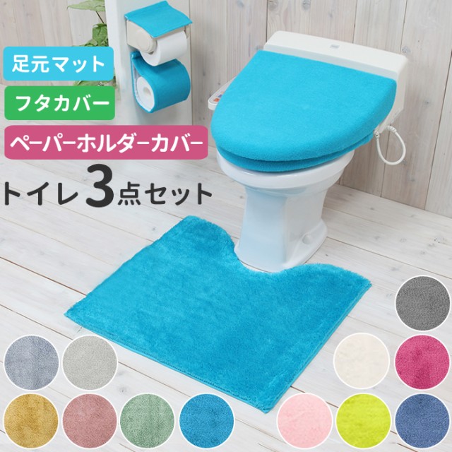 トイレマットセット 3点セット 通販 おしゃれ トイレカバーセット 無地