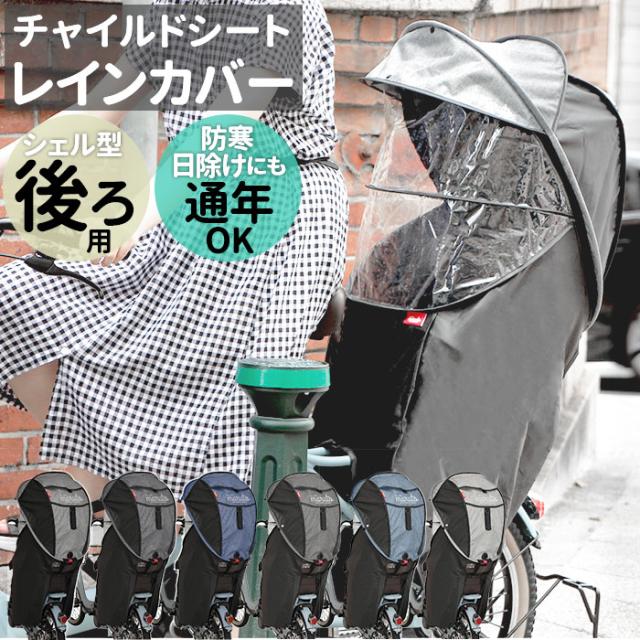 新作モデル 自転車 チャイルドシート レインカバー 通販 カバー 後ろ 子供乗せ 子供 日よけ 防寒 雨除け 雨よけ 撥水 はっ水 日焼け 対策 ほこりよけ 海外正規品 Vigorgh Com