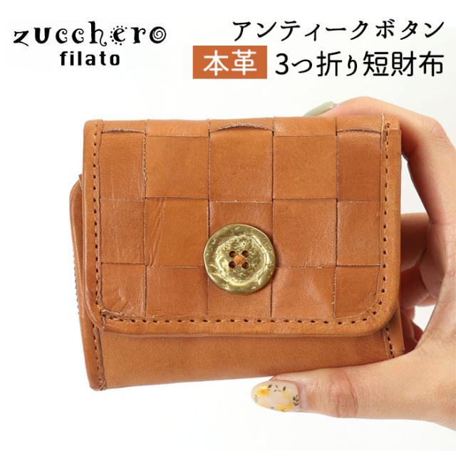 クリアランスバーゲン 期間限定開催 ズッケロフィラート 財布 通販 ブランド 三つ折り レディース ミニ財布 小さめ 本革 サイフ レザー 革 折りたたみ財布 小さい財布 おしゃ 送料無料 Taisei Estate Co Jp クリアランスバーゲン 期間限定開催 ズッケロフィラート 財布 通販 ブランド 三つ折り レディース ミニ財布 小さめ 本革 サイフ レザー 革 折りたたみ財布 小さい財布 おしゃ 送料無料 Taisei Estate Co Jp