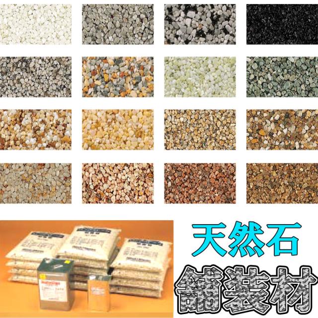 100 本物保証 M骨材 樹脂セット 天然石 舗装材 リンクストーンm 平方メートルセット Ls0 Umw 冬用 エクステリア 四国化成 Dワ 期間限定価格 Grammo Org