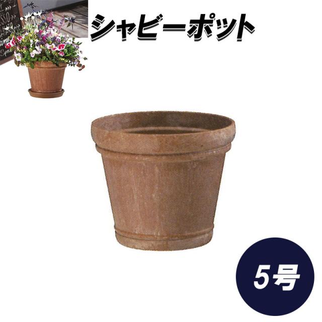 21福袋 60個 シャビーポット 5号 ブラウン ポット 鉢 おしゃれ ガーデニング アンティーク調 園芸 ヤマト タ種 個人宅配送 大和 安い Www Flixel Org