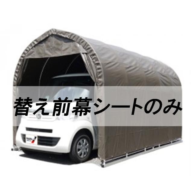 正規店仕入れの 個人宅配送 替え前幕のみ パイプ車庫 2540sb 2540usb 2540bsb 用 埋込車庫軽用 南栄工業 わけあり並の激安価格 Carlavista Com