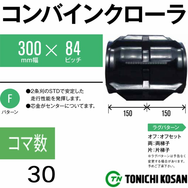【送料無料/即納】 個人宅配送 コンバイン ゴムクローラ YE308430 2個 幅300mm × ピッチ84 × コマ数30 東日興産 高耐久 エンドレス製法 保証付き オK, ナンヨウシ 41a507b8