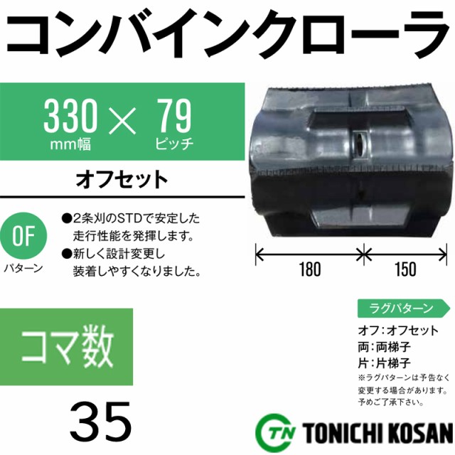 春夏新作 個人宅配送 コンバイン ゴムクローラ DN337935 2個 幅330mm × ピッチ79 × コマ数35 東日興産 高耐久 エンドレス製法 保証付き オK, ブランド専門店ケーズセレクト 7634d0a7