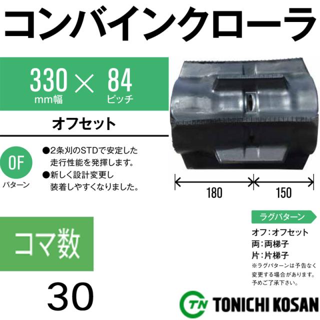 【メーカー直売】 個人宅配送 コンバイン ゴムクローラ GM338430 2個 幅330mm × ピッチ84 × コマ数30 東日興産 高耐久 エンドレス製法 保証付き オK, さすらいの雑貨屋マカナッツ bee50230