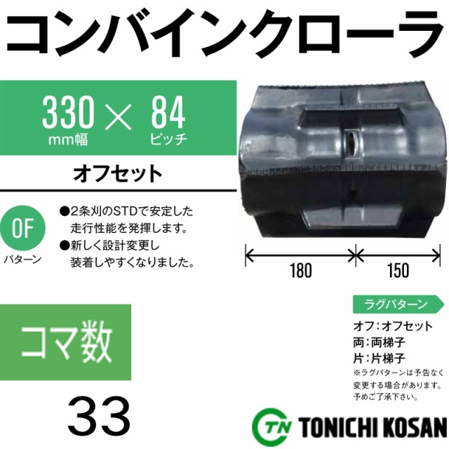 通販 個人宅配送 コンバイン ゴムクローラ GM338433 2個 幅330mm × ピッチ84 × コマ数33 東日興産 高耐久 エンドレス製法 保証付き オK, ツールオンラインMAT 0387e046