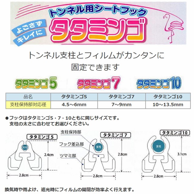 好評国産 トンネル用 換気 汚れ防止 農業 園芸 畑 ガーデの通販はau PAY マーケット - 株式会社プラスワイズ au PAY マーケ シートフック タタミンゴ10 TMG10-P50 シーム 50個 × 12袋 トンネル支柱 10mm 〜 13.5mm 新作登場HOT