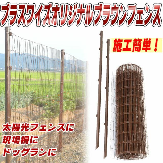 お歳暮 ブラウンフェンス 1 5x15m 金網 支柱11本セット 現場用柵 簡単施工 アニマルフェンス 太陽光発電 ドッグラン 現場に シn の通販はau Pay マーケット 株式会社プラスワイズ Au Pay マーケット店 商品ロットナンバー 予約販売品 Pharmabio Ma