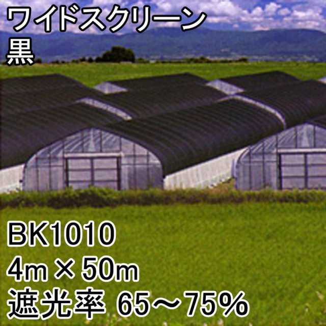 新色追加 個人宅配送 4m 50m 黒 遮光率65 75 ワイドスクリーン 遮光ネット Bk1010 寒冷紗 日本ワイドクロス タ種 受注発注 Upik Ac Ug