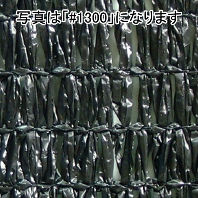 おしゃれ 個人宅配送 1 8m 50m 黒 遮光率90 ワイエムネット 遮光ネット 1600 寒冷紗 望月 タ種 被り心地最高 Upik Ac Ug