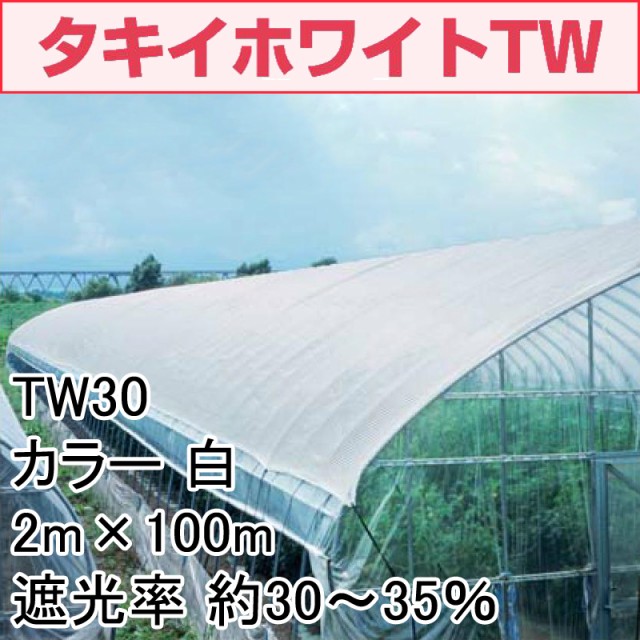 2m 100m 白 遮光率30 35 タキイホワイトtw 遮光ネット Tw30 寒冷紗 タキイ種苗 タ種 代引不可の通販はau Pay マーケット 株式会社プラスワイズ Au Pay マーケット店 商品ロットナンバー