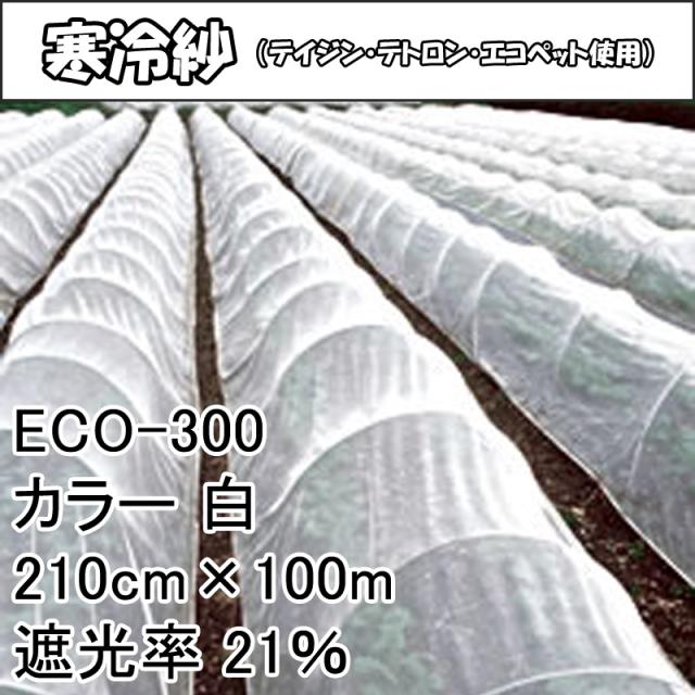 個人宅配送 210cm 100m 白 遮光率21 寒冷紗 テイジン テトロン エコペット使用 遮光ネット Eco 300 タ種 Ensinoidealofficial Com Br 個人宅配送 210cm 100m 白 遮光率21 寒冷紗 テイジン テトロン エコペット使用 遮光ネット Eco 300 タ種 Ensinoidealofficial Com Br