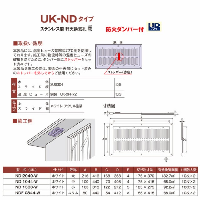 全商品オープニング価格特別価格 枚 換気口 自然給排気口部品 軒天換気口 防火ダンパー付 ステンレス製 中 Uk Nd1044 W ホワイト 宇佐美工業 アミd 完売 Cerqualandi It